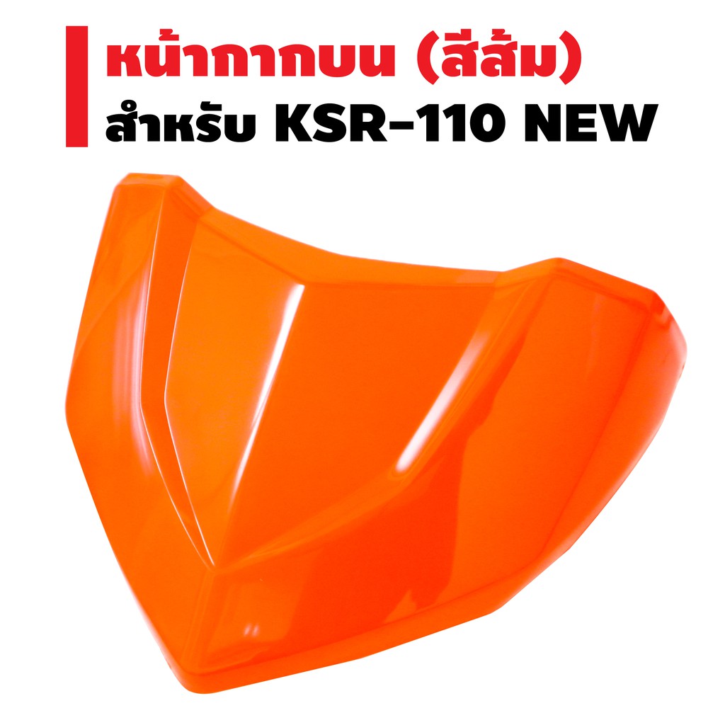 hma-หน้ากากบน-สำหรับ-ksr-110-new-เฉพาะตัวบน-สีส้ม