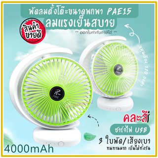 พัดลม PAE-15 / F-138 / 5588W HT-5580 / PAE-14 พัดลมตั้งโต๊ะ พัดลมเล็ก ชาร์จ USB ลมแรง3เท่า Fan Portable พัดลมพกพา มีแบต