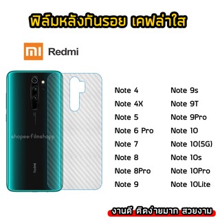 ฟิล์มกันรอยหลัง Redmi / Xiaomi Note5/Note6Pro/Note7/Note8/Note9/Note9T/Note10 ทุกรุ่น ฟิล์มหลังเคฟล่า แบบใส กันรอยหลัง