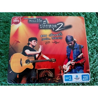 VCD คอนเสิร์ต (สินค้ามือ 1) ปลั๊กหลุด 2 ตอน เสียบปลั๊ก (สดใส... ไม่อึกทึก) เล็ก คาราบาวและ พงษ์สิทธิ์ คำภีร์ คาราบาว