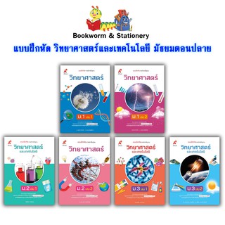 หนังสือเรียน แบบฝึกหัด วิทยาศาสตร์ ม.1 - ม.3  (อจท.)