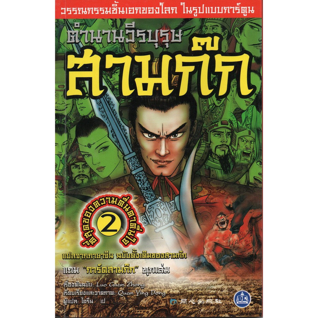 รวมชุดหนังสือตำนานวีรบุรุษ-สามก๊ก-8-เล่ม