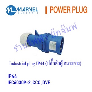 Industrial plugs Power Plugs 2P+E 16A,32A,63A,125A 220V แบรนด์ Marvel เพาวเวอร์ปลั๊ก สำหรับไฟเฟสเดียว