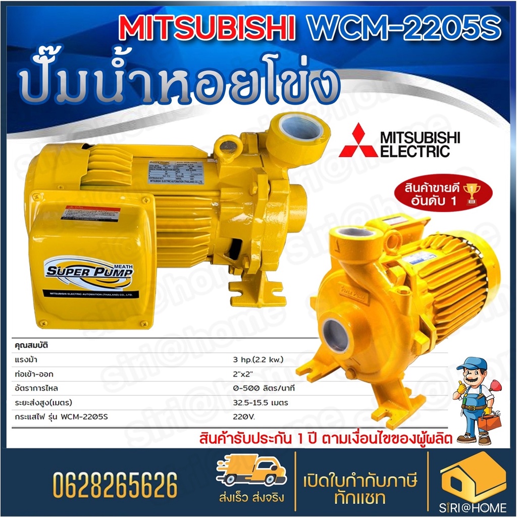 ภาพหน้าปกสินค้าMITSUBISHI ปั๊มไฟฟ้า มิตซูบิชิ รุ่น WCM-2205S 2นิ้ว 3แรงม้า 220V ปั๊มหอยโข่ง SUPER PUMP ปั๊มน้ำหอยโข่ง ปั้มหอยโข่ง