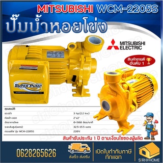 ภาพขนาดย่อสินค้าMITSUBISHI ปั๊มไฟฟ้า มิตซูบิชิ รุ่น WCM-2205S 2นิ้ว 3แรงม้า 220V ปั๊มหอยโข่ง SUPER PUMP ปั๊มน้ำหอยโข่ง ปั้มหอยโข่ง