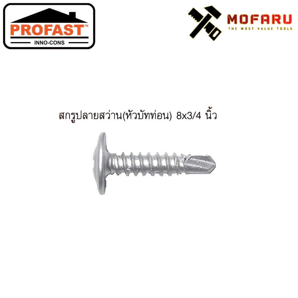 สกรูหัวร่ม-บัททอน-ปลายสว่าน-8x3-4-ซิงค์-profast-ถุงแขวน50ตัว