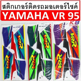 ภาพหน้าปกสินค้าสติกเกอร์ติดรถมอเตอร์ไซค์ สติ๊กเกอร์มอเตอร์ไซค์ Yamaha VR150 วีอาร์ ปี 95 เคลือบเงาแท้ไม่ซีด   เนื้อสติ๊กเกอร์อย่างดี  พ ซึ่งคุณอาจชอบราคาและรีวิวของสินค้านี้