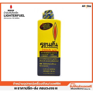 น้ำมันเติมไฟแช็ครอนสัน Ronson Lighter Fuel สำหรับเติมไฟแช็คหรือเช็ดทำความสะอาด ปริมาณ 130ml น้ำมันรอนสัน [แพคละ 1 ขวด]