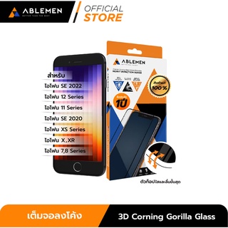 [Official] ไอโฟน SE 2022] ABLEMEN กระจกเต็มจอลงโค้ง  3D Corning Gorilla Glass สำหรับไอโฟน ทุกรุ่น รับประกัน 1 ปี