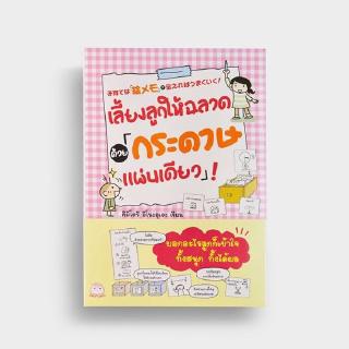 หนังสือ เลี้ยงลูกให้ฉลาดด้วย “กระดาษแผ่นเดียว”! สำนักพิมพ์ ไดฟุกุ