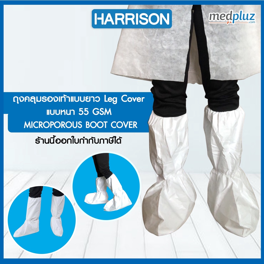 ภาพหน้าปกสินค้า(พร้อมส่งในไทย)HARRISON Leg Cover ถุงคลุมรองเท้า,ถุงคลุมรองเท้าบู๊ทส์ แบบใช้แล้วทิ้ง ตัวเลือกในลิ้งค์