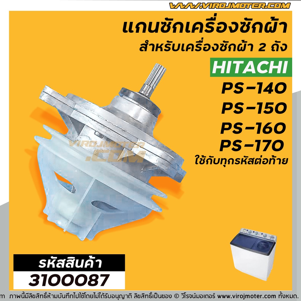 แกนซัก-เครื่องซักผ้า-hitachi-ps-140mj-ps-140wj-ps-150wj-ps-160wj-ps-170wj-ตัวอลูมิเนียม-เกรด-a-อย่างดี-3100087