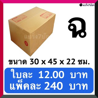 กล่องลูกฟูก กล่องพัสดุ กล่องไปรษณีย์ฝาชนเบอร์ (ฉ) (20 ใบ 240 บาท) ส่งฟรี