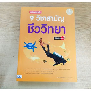 [ศูนย์หนังสือจุฬาฯ]  9786164871274 เตรียมสอบเข้ม 9 วิชาสามัญ ชีววิทยา มั่นใจเต็ม 100