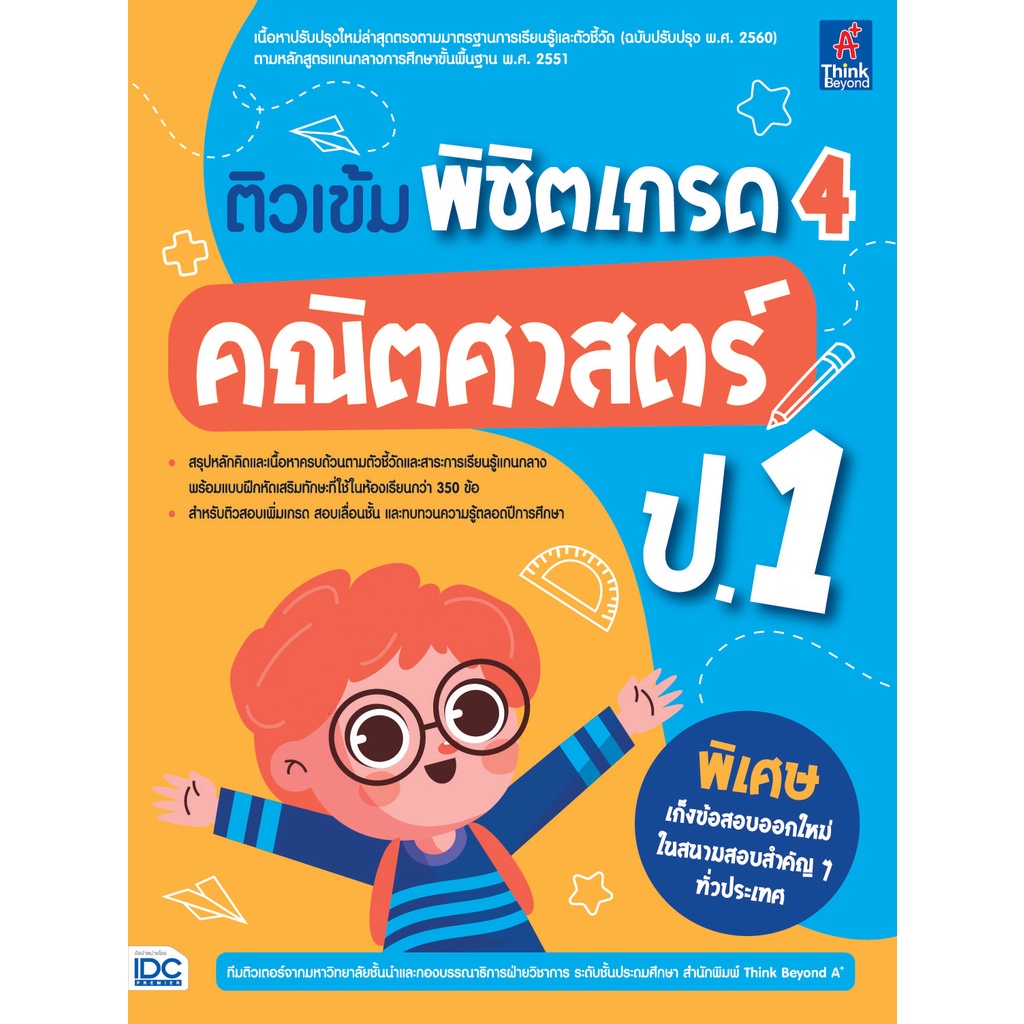 หนังสือ-ติวเข้ม-พิชิตเกรด-4-คณิตศาสตร์-ป-1