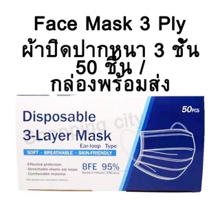 【สินค้าพร้อมส่งในไทย】Face Mask แมสหนา3ชั้น/1กล่อง50ชิ้น แมสสำหรับผู้ใหญ่