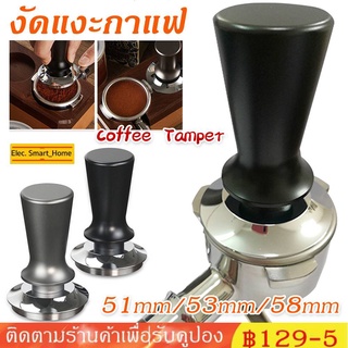 【COD】Tamper Spring Coffee 51mm 53mm 58mm เทมเปอร์กาแฟ สปริงเทมเปอร์ เทมเปอร์กดกาแฟ ที่กดกาแฟ ที่อัดกาแฟ