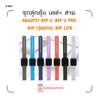 ภาพขนาดย่อของสินค้า(20) ชุดสุดคุ้ม เคส+สาย สำหรับ Amazfit Bip U , Bip U Pro , Bip (รุ่นแรก) , Bip lite