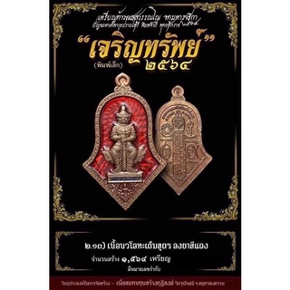 เหรียญท้าวเวสสุวรรณรุ่นเจริญทรัพย์ปี64หลวงพ่ออิฏฐ์วัดจุฬามณี(พิมพ์เล็ก..เนื้อนวะลงยาแดง)