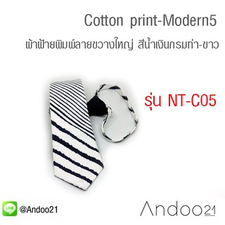 NT-C05- Cotton print-Modern5-เนคไทผ้าฝ้ายพิมพ์ลายขวางใหญ่ สีน้ำเงินกรมท่า-ขาว หน้ากว้าง 3 นิ้ว
