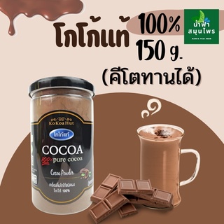 สินค้า โกโก้คีโต โกโก้แท้ 100% ขนาด 150 g.KETO โกโก้คีโตแท้ (ผงโกโก้ 100%) บดผงละเอียด ละลายง่าย ไม่มีน้ำตาล