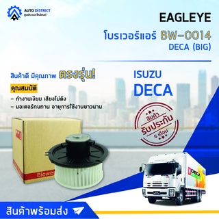 ❄ EAGLEYE โบลเวอร์แอร์ ISUZU DECA (BIG)  จำนวน 1 ตัว❄