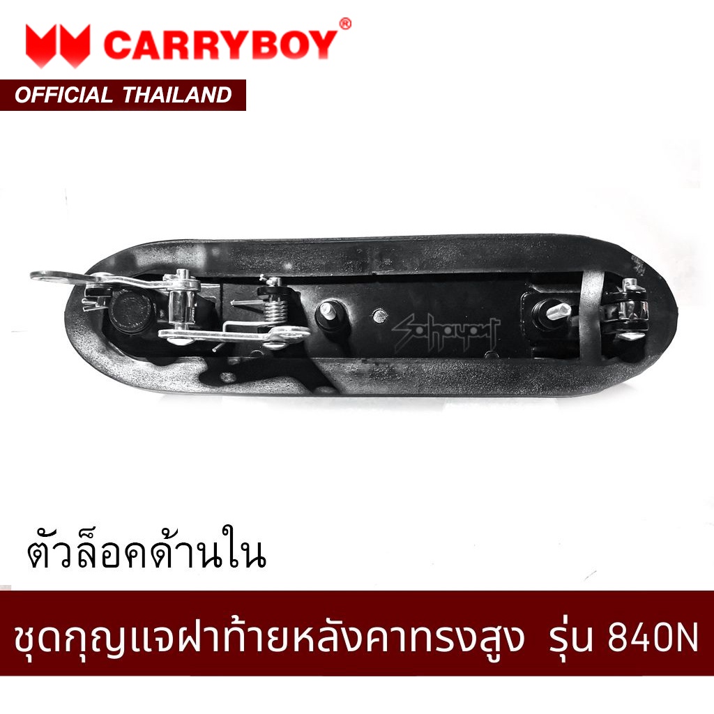 carryboy-ชุดกุญแจฝาท้ายหลังคา-รุ่น-840n