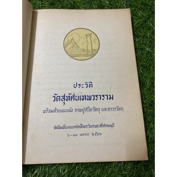 ประวัติ-วัดสุทัศนเทพวราราม-หนังสือเก่า