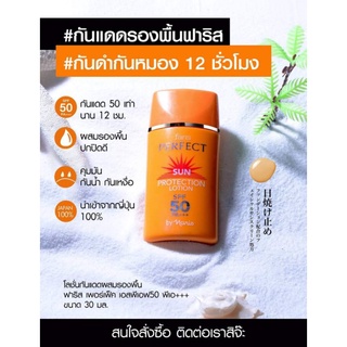 กันแดดผสมรองพื้น ฟาริส เพอร์เฟ็ค เอสพีเอฟ50 พีเอ+++ ขนาด 30 มล.Faris By Naris Perfect Sun Protection Lotion SPF50 PA+++