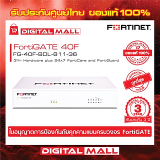 Firewall FORTINET FortiGate 40F  FG-40F-BDL-811-36 เหมาะสำหรับใช้งานควบคุมเครือข่ายระดับธุรกิจขนาดใหญ่