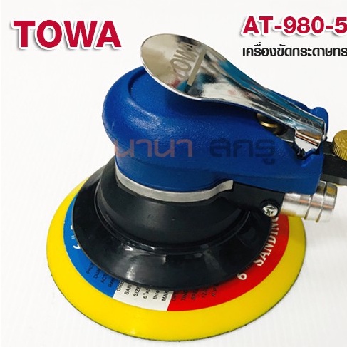 เครื่องขัดกระดาษทรายใช้ลม-แบบกลม-towa-at-980-5v-random-orbit-sander