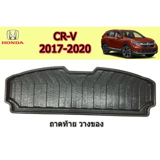 ถาดท้าย/ถาดท้ายรถ/ถาดวางสัมถาระท้าย ฮอนด้า ซีอาร์-วี Honda CR-V ปี 2017-2020