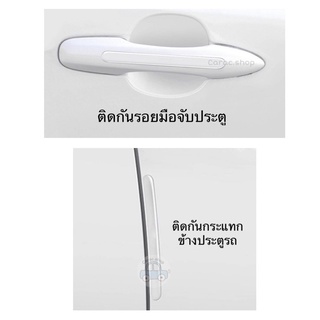 ติดมือจับประตูรถยนต์ / กันกระแทกข้างประตูรถ ซิลิโคนใส / เคฟล่า