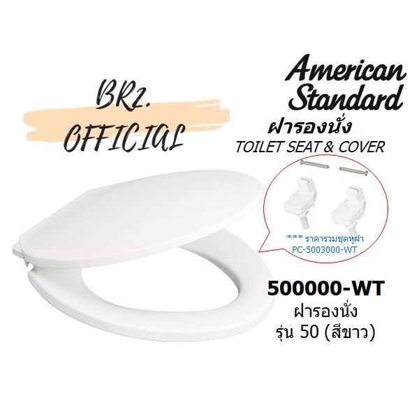 01-06-american-standard-5000000-wt-ฝารองนั่ง-รุ่น-50