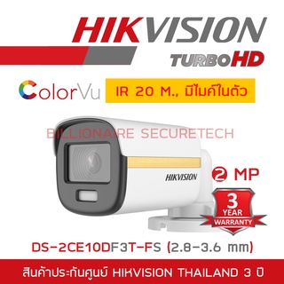 สินค้า HIKVISION 4IN1 COLORVU 2MP DS-2CE10DF3T-FS (2.8 - 3.6mm) ภาพเป็นสีตลอดเวลา,มีไมค์ในตัว IR 20M. BY BILLIONAIRE SECURETECH