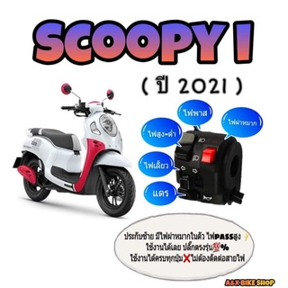 ประกับไฟเลี้ยว scoopy ปี 2021 👉👉มีสวิทช์ไฟผ่าหมาก👉มีสวิทช์ไฟ pass 👉ปลั๊กตรงรุ่นไม่ต้องตัดต่อสายไฟ