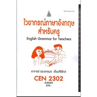 หนังสือเรียน ม ราม CEN2302 63069 ไวยากรณ์ภาษาอังกฤษสำหรับครู ตำราราม ม ราม หนังสือ หนังสือรามคำแหง