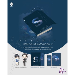 (แถมปก, พิมพ์ 2) Psychic ปริศนาลับ สัมผัสวิญญาณ เล่ม 2 หนังสือใหม่ s