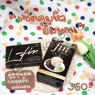 กาแฟลดน้ำหนัก Coffeefin 1 กล่อง เห็นผลไว ต้องทานคู่ยา Lfin ตัวจี๊ด ของวงการ สายดื้อ ขายดี กินตัวไหนไม่ลง กล่องดำในตำนาน