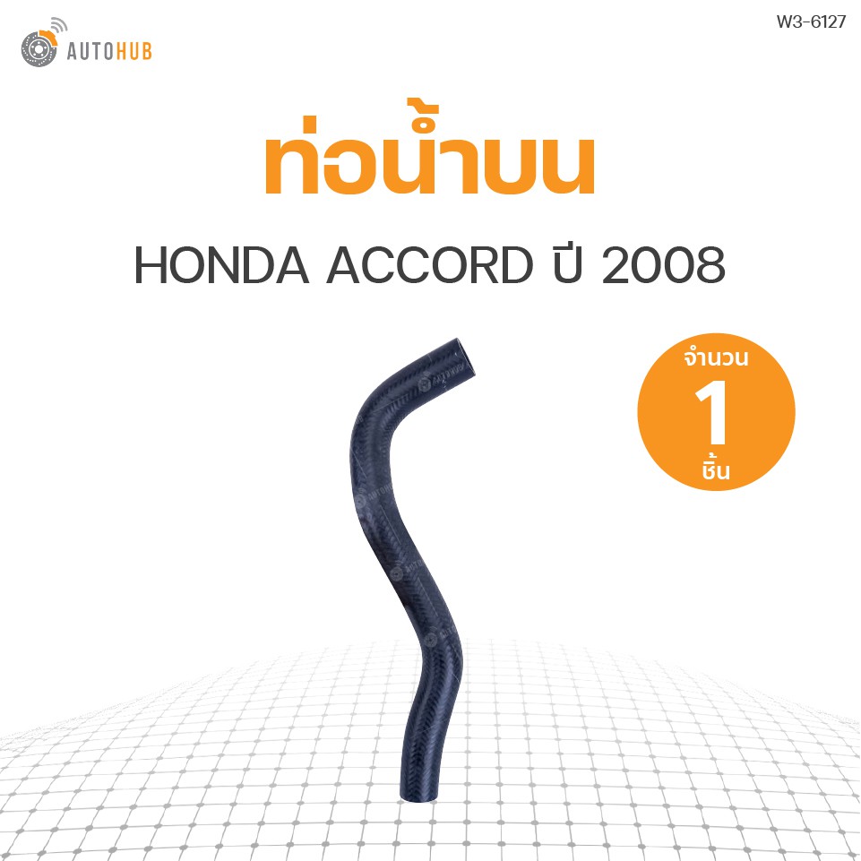 ท่อน้ำรถยนต์-honda-accord-ปี-2008-2-4