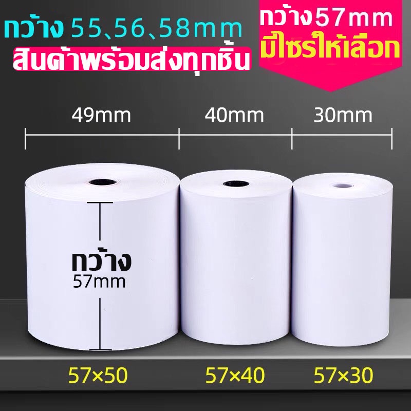 กระดาษความร้อน-กระดาษใบเสร็จ-foodpanda-แบ่งขาย-4ม้วน-ขนาด-57x40mm-57x30mm-57x50mm-80x50mm