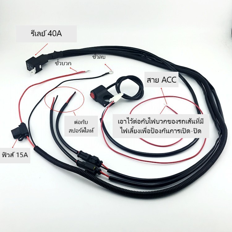 ชุดสายไฟสปอร์ตไลท์สำเร็จรูป-ชุดนี้สำหรับไฟสปอร์ตไลท์ที่มีสายไฟ-2-เส้น-แต่ไม่มีระบบไฟแฟลซนะครับ