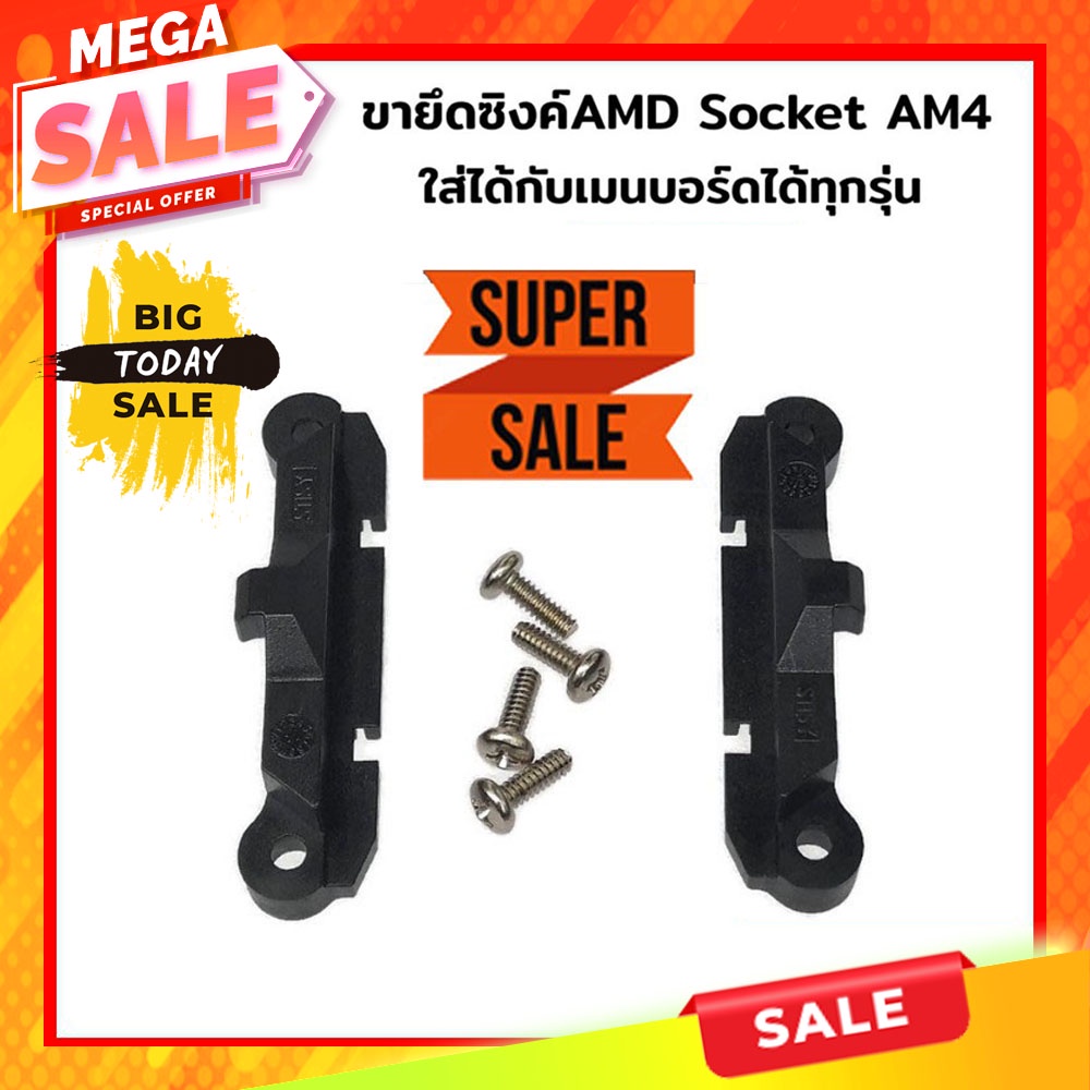 อะไหล่ ขาล็อค พัดลมซิงค์ AMD mounting Bracket CPU Socket (Spare parts