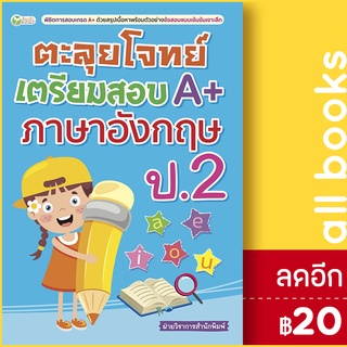 ตะลุยโจทย์เตรียมสอบ A+ ภาษาอังกฤษ ป.2 | ต้นกล้า ฝ่ายวิชาการสำนักพิมพ์