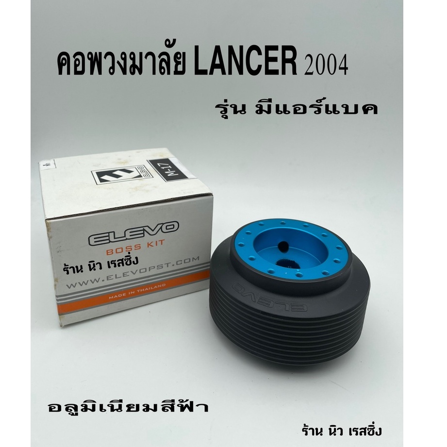 คอพวงมาลัยรถยนต์-คอพวงมาลัยแต่ง-คอพวงมาลัยรถ-คอพวงมาลัย-อลูมิเนียม-lancer-ซีเดียร์-มีแอร์แบค