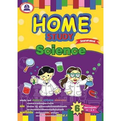 หนังสือแบบฝึกหัดเสริมวิชาวิทยาศาสตร์-home-study-science