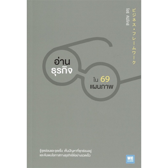 หนังสือ-อ่านธุรกิจใน-69-แผนภาพ