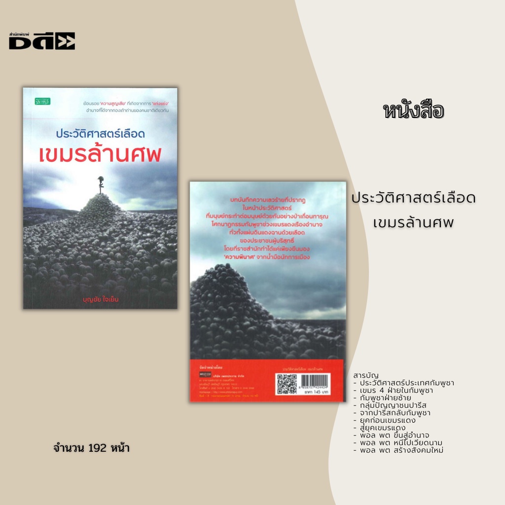 หนังสือ-ประวัติศาสตร์เลือด-เขมรล้านศพ-โศกนาฏกรรมกัมพูชาช่วงเขมรแดงเรืองอำนาจ-ทั่วทั้งแผ่นดินแดงฉานด้วยเลือดของประชาชน