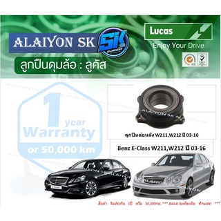 ลูกปืนล้อหลัง ยี่ห้อ LUCAS Benz E-Class W211,W212 ปี 03-16 (ราคาต่อตัว)(รวมส่งแล้ว)