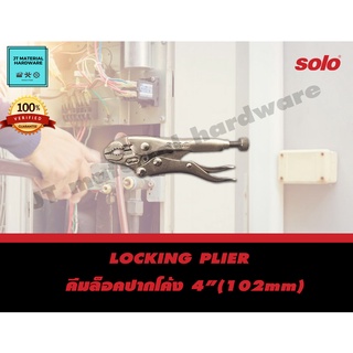SOLO คีมล็อคปากโค้ง ขนาด 4 นิ้ว(102mm) รุ่น 2104-4